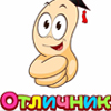 Отличник